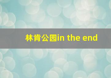 林肯公园in the end